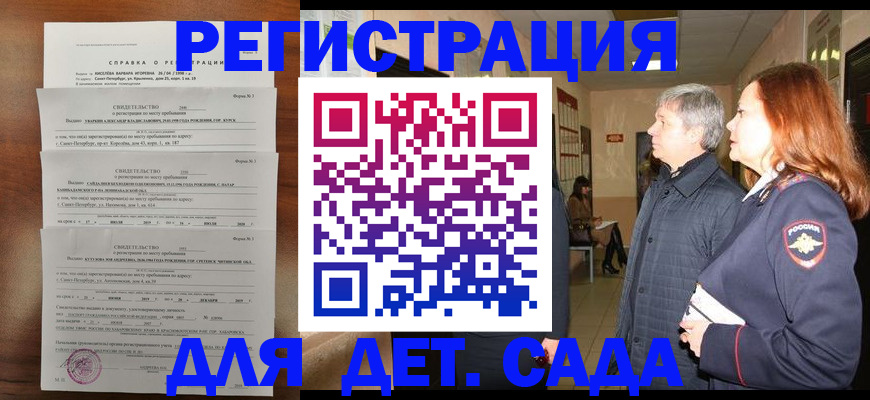 регистрация для дет. сада в Котово